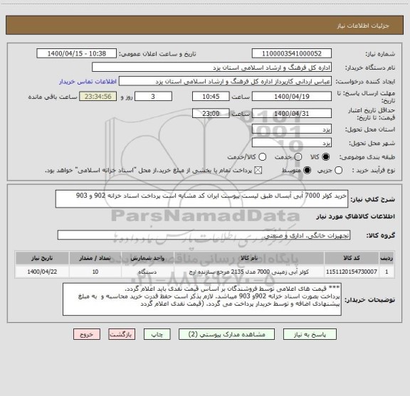 استعلام خرید کولر 7000 آبی آبسال طبق لیست پیوست ایران کد مشابه است پرداخت اسناد خزانه 902 و 903 