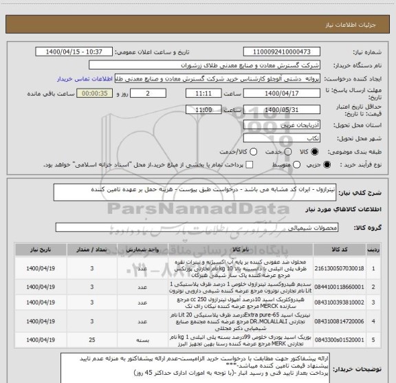 استعلام تیترازول - ایران کد مشابه می باشد - درخواست طبق پیوست - هزینه حمل بر عهده تامین کننده