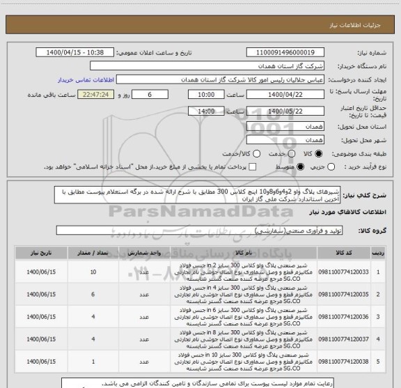 استعلام شیرهای پلاگ واو 2و4و6و8و10 اینچ کلاس 300 مطابق با شرح ارائه شده در برگه استعلام پیوست مطابق با آخرین استاندارد شرکت ملی گاز ایران 