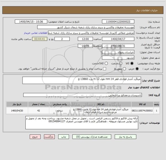 استعلام میلگرد آجدار فولادی قطر 14 mm طول 12 m وزن 13860 g