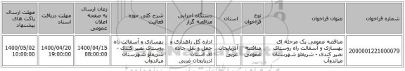 مناقصه عمومی یک مرحله ای بهسازی و آسفالت راه روستای نصیر کندی - شریفلو شهرستان میاندوآب