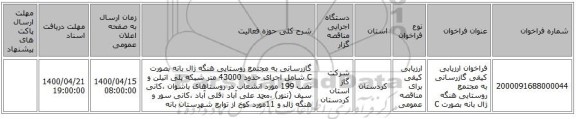 فراخوان ارزیابی کیفی گازرسانی به مجتمع روستایی هنگه ژال بانه بصورت C