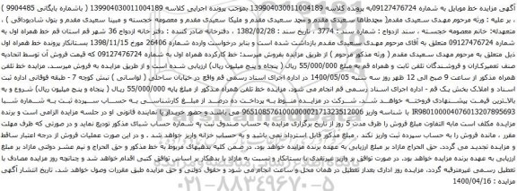 آگهی مزایده خط همراه اول به شماره 09127476724