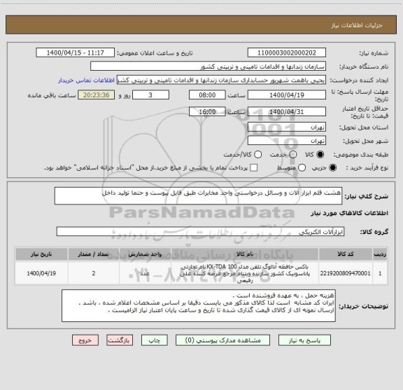 استعلام هشت قلم ابزار آلات و وسائل درخواستی واحد مخابرات طبق فایل پیوست و حتما تولید داخل