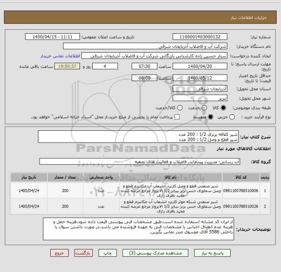 استعلام شیر کلافه برنزی 1/2 : 200 عدد
شیر قطع و وصل 1/2 : 200 عدد