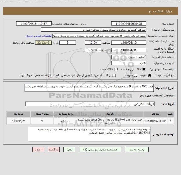 استعلام فیدر MCC به تعداد 9 عدد مورد نیاز می باشد و ایران کد مشابه بود و لیست خرید به پیوست سامانه می باشد 