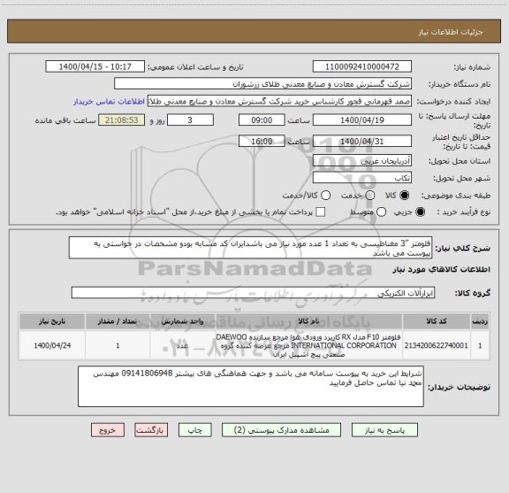 استعلام فلومتر "3 مغناطیسی به تعداد 1 عدد مورد نیاز می باشدایران کد مشابه بودو مشخصات در خواستی به پیوست می باشد 