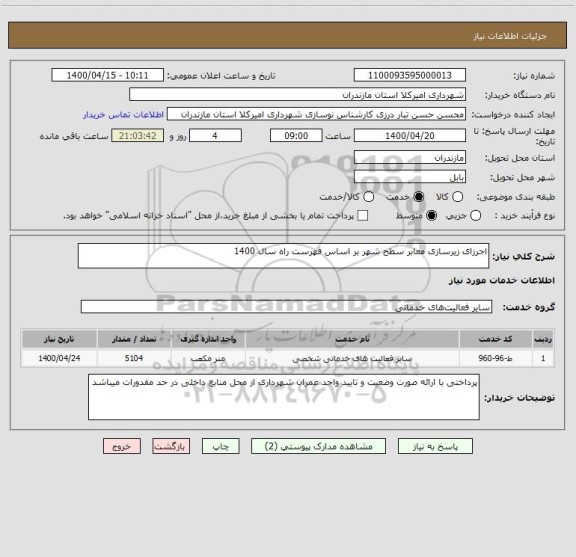استعلام اجرزای زیرسازی معابر سطح شهر بر اساس فهرست راه سال 1400