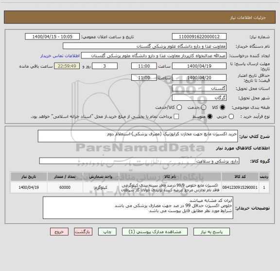 استعلام خرید اکسیژن مایع جهت مخازن کرایوژنیک (مصرف پزشکی)-استعلام دوم
