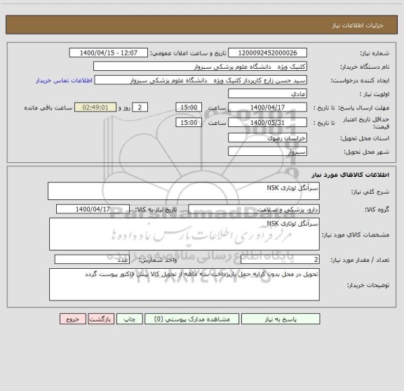 استعلام سرآنگل لوتاری NSK