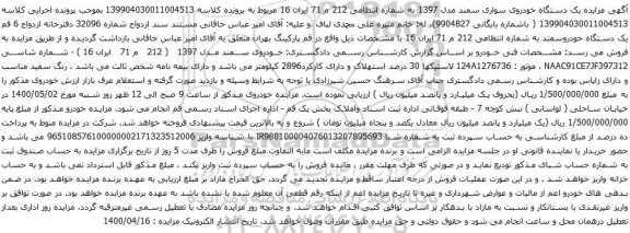 آگهی مزایده یک دستگاه خودروی سواری سمند