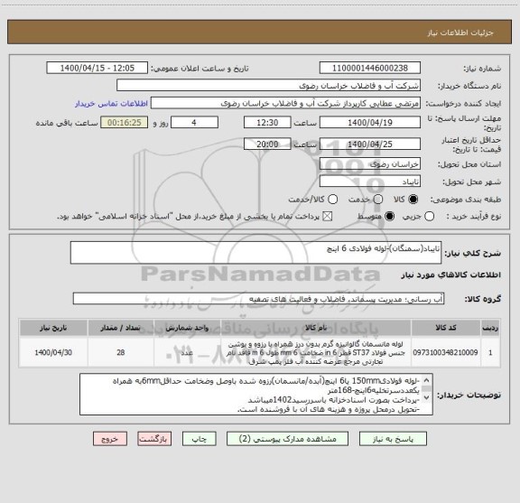 استعلام تایباد(سمنگان)-لوله فولادی 6 اینچ