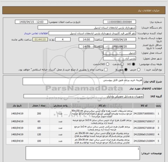 استعلام هزینه خرید پرچم طبق فایل پیوستی
