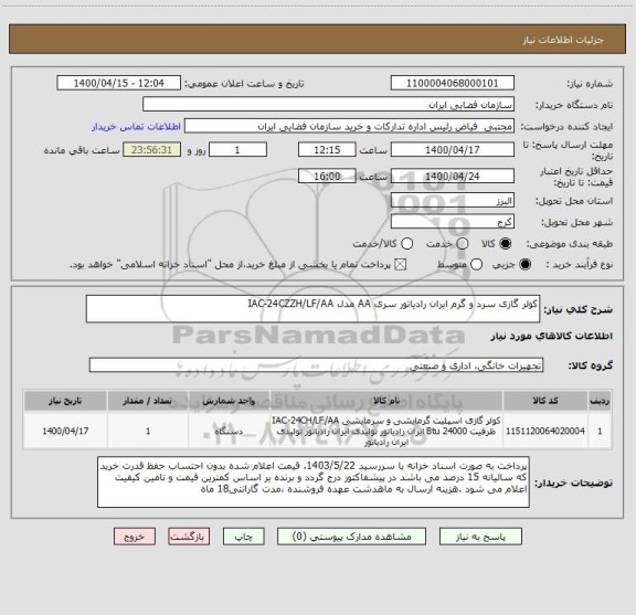 استعلام کولر گازی سرد و گرم ایران رادیاتور سری AA مدل IAC-24CZZH/LF/AA

