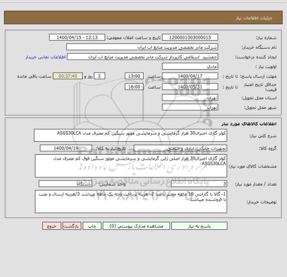 استعلام کولر گازی اجنرال30 هزار گرمایشی و سرمایشی موتور سنگین کم مصرف مدل ASGS30LCA