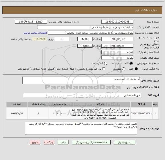 استعلام آب پخش کن آلومینیومی