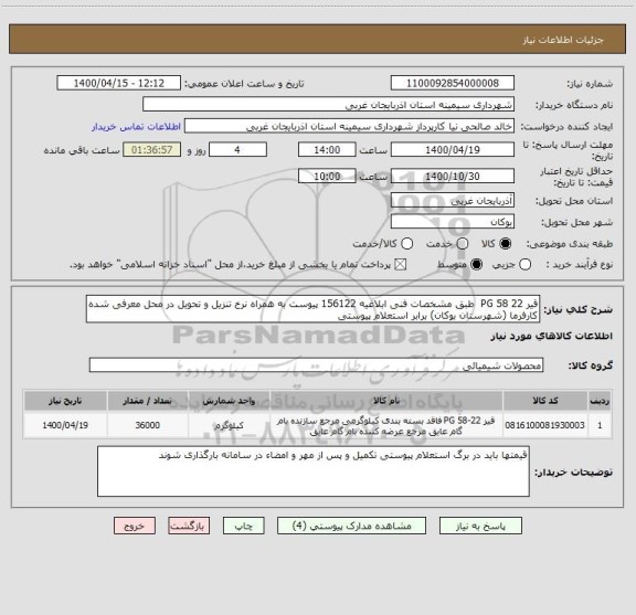 استعلام قیر PG 58 22  طبق مشخصات فنی ابلاغیه 156122 پیوست به همراه نرخ تنزیل و تحویل در محل معرفی شده کارفرما (شهرستان بوکان) برابر استعلام پیوستی