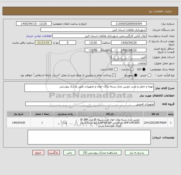 استعلام تهیه و حمل و نصب دوربین مدار بسته پلاک خوان و تجهیزات طبق مدارک پیوستی