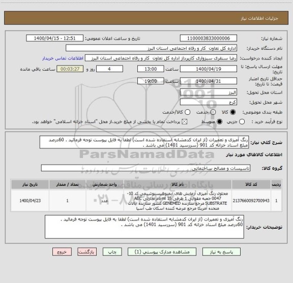 استعلام رنگ آمیزی و تعمیرات (از ایران کدمشابه استفاده شده است) لطفا به فایل پیوست توجه فرمائید . 60درصد مبلغ اسناد خزانه کد 901 (سررسید 1401) می باشد . 