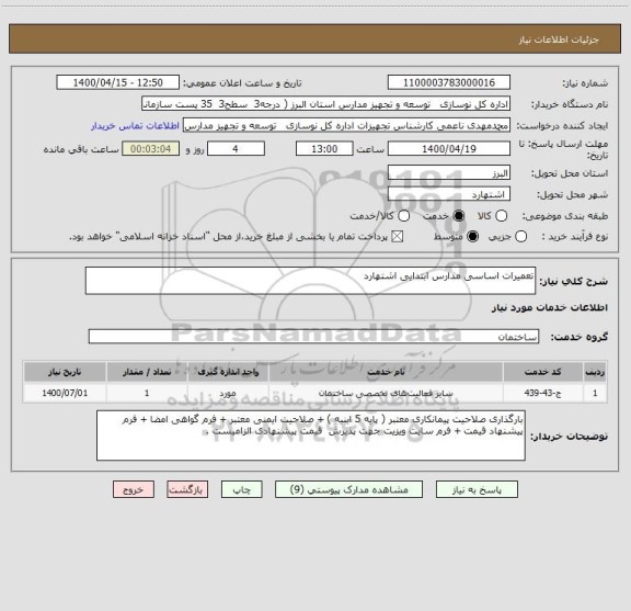 استعلام تعمیرات اساسی مدارس ابتدایی اشتهارد