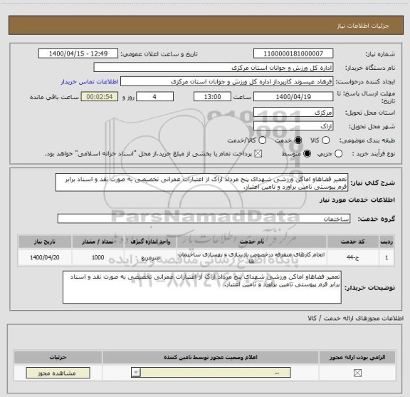 استعلام تعمیر فضاهاو اماکن ورزشی شهدای پنج مرداد اراک از اعتبارات عمرانی تخصیصی به صورت نقد و اسناد برابر فرم پیوستی تامین براورد و تامین اعتبار.