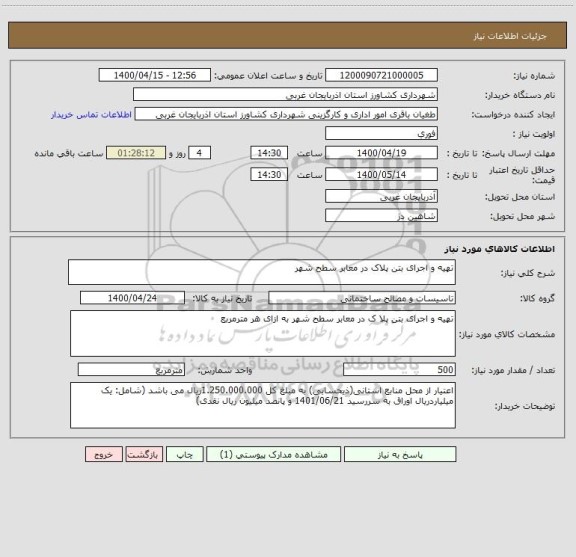 استعلام تهیه و اجرای بتن پلاک در معابر سطح شهر