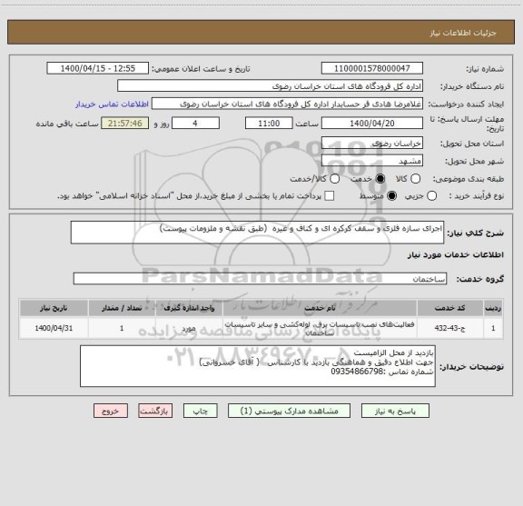 استعلام اجرای سازه فلزی و سقف کرکره ای و کناف و غیره  (طبق نقشه و ملزومات پیوست)