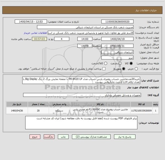 استعلام خرید20عددماشین حساب رومیزی پارس حساب مدل PR-8420 LP با صفحه نمایش بزرگ 2 رنگ Big Display با تعداد ارقام 14با قابلیت چاپگروفنی پیوست 