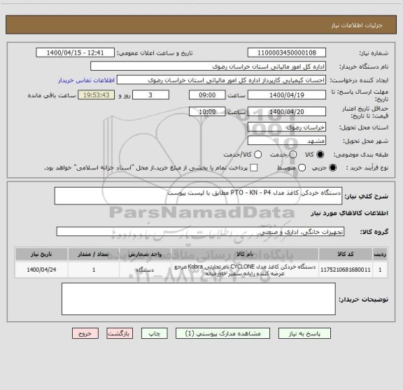 استعلام دستگاه خردکن کاغذ مدل PTO - KN - P4 مطابق با لیست پیوست