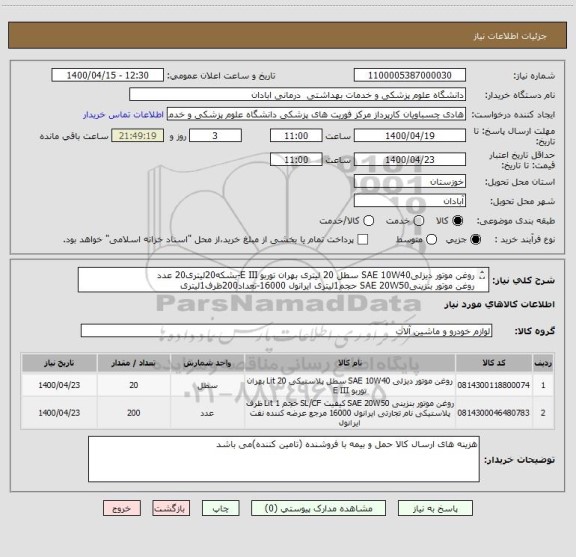 استعلام روغن موتور دیزلیSAE 10W40 سطل 20 لیتری بهران توربو E III-بشکه20لیتری20 عدد
روغن موتور بنزینیSAE 20W50 حجم1لیتری ایرانول 16000-تعداد200ظرف1لیتری
