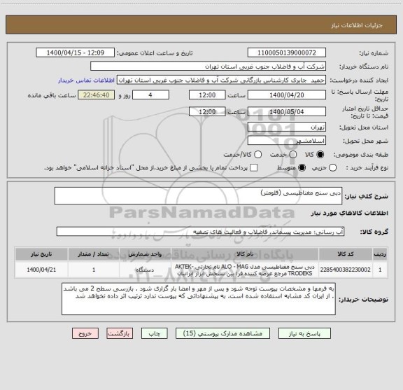 استعلام دبی سنج مغناطیسی (فلومتر)