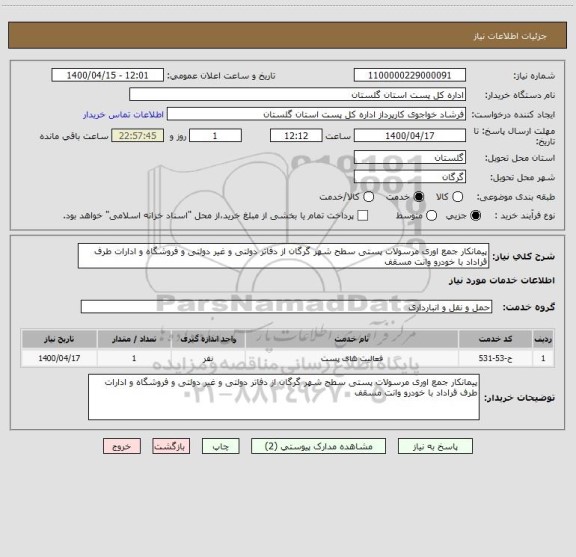 استعلام پیمانکار جمع اوری مرسولات پستی سطح شهر گرگان از دفاتر دولتی و غیر دولتی و فروشگاه و ادارات طرف قراداد با خودرو وانت مسقف