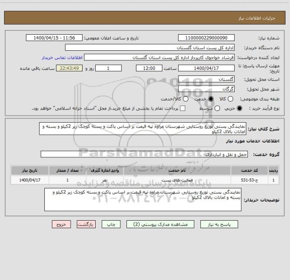 استعلام نمایندگی پستی توزیع روستایی شهرستان مراوه تپه قیمت بر اساس پاکت و بسته کوچک زیر 2کیلو و بسته و امانات بالای 2کیلو 