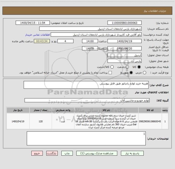 استعلام هزینه خرید لوازم رادیاتور طبق فایل پیوستی