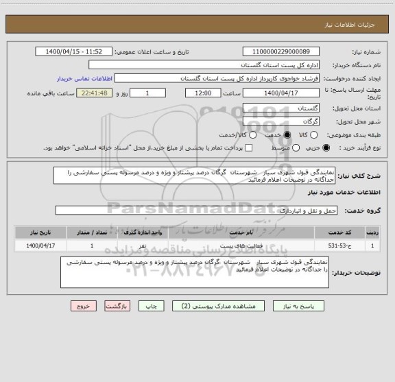 استعلام نمایندگی قبول شهری سیار   شهرستان  گرگان درصد پیشتاز و ویژه و درصد مرسوله پستی سفارشی را جداگانه در توضیحات اعلام فرمائید