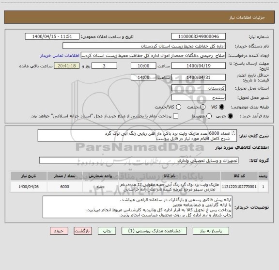 استعلام تعداد 6000 عدد ماژیک وایت برد پاکن دار آهن ربایی رنگ آبی نوک گرد
شرح کامل اقلام مورد نیاز در فایل پیوست
تماس 09183806225