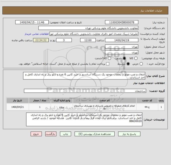 استعلام انتقال و نصب موتور و نتعلقات موجود یک دستگاه آسانسور و خرید کابین 6 نفره و تابلو برق و راه اندازی کامل و اخذ استاندارد .