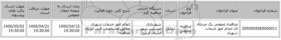 مناقصه عمومی یک مرحله ای انجام امور خدمات شهری
