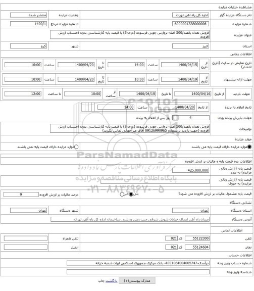 فروش تعداد پانصد/500 اصله تروارس چوبی فرسوده (درجه3) با قیمت پایه کارشناسی بدون احتساب ارزش افزوده