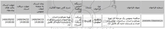 مناقصه عمومی یک مرحله ای تهیه مصالح و احداث ساختمان حراست و امداد و بازسازی اداره گاز فاضل آباد