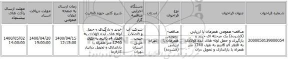 مناقصه عمومی همزمان با ارزیابی (فشرده) یک مرحله ای خرید و بارگیری و حمل لوله های آبده فولادی به اقطار 4و 6اینچ به طول 1740 متر همراه با باراندازی و تحویل دران