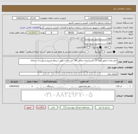 استعلام حفر چاه با عمق میله 15 متر و انباره حداقل 150 متر مکعب طبق شرایط مندرج در پیوست سامانه