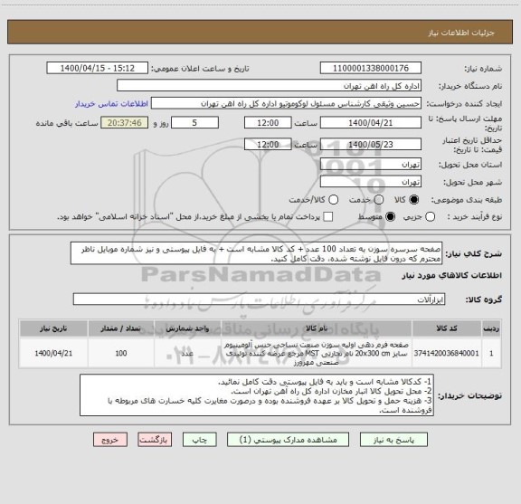 استعلام صفحه سرسره سوزن به تعداد 100 عدد + کد کالا مشابه است + به فایل پیوستی و نیز شماره موبایل ناظر محترم که درون فایل نوشته شده، دقت کامل کنید.