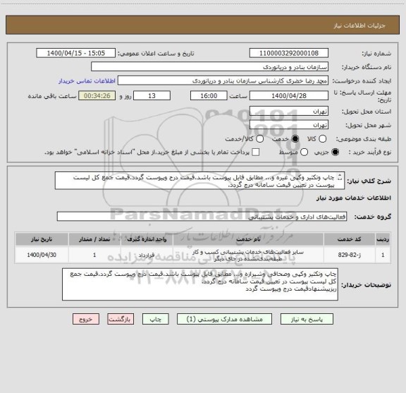 استعلام چاپ وتکثیر وکپی غیره و... مطابق فایل پیوست باشد.قیمت درج وپیوست گردد.قیمت جمع کل لیست پیوست در تعیین قیمت سامانه درج گردد.
ایران کدمشابه می باشد
