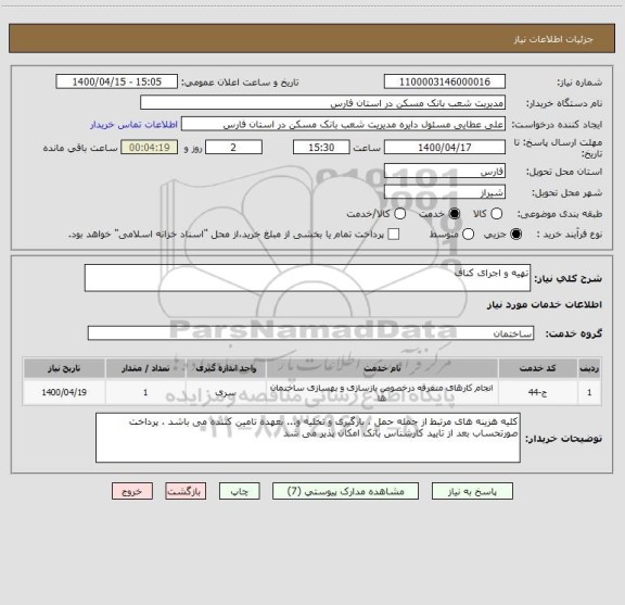 استعلام تهیه و اجرای کناف 
