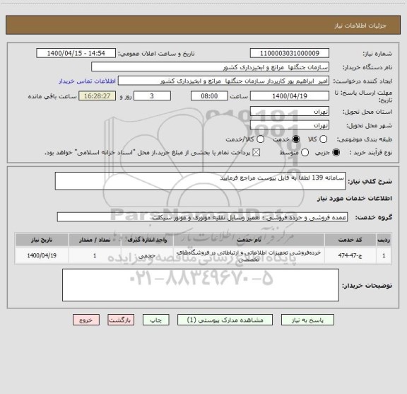 استعلام سامانه 139 لطفا به فایل پیوست مراجع فرمایید