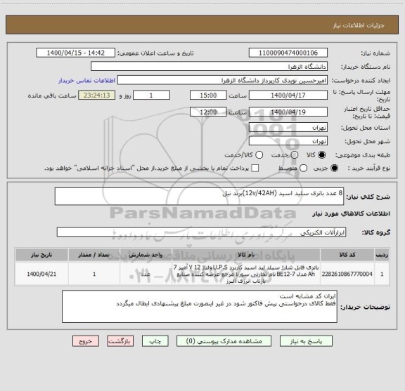 استعلام 8 عدد باتری سلید اسید (12v/42AH)برند نیل