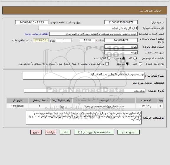 استعلام توسعه و نوسازی علائم الکتریکی ایستگاه لشگری