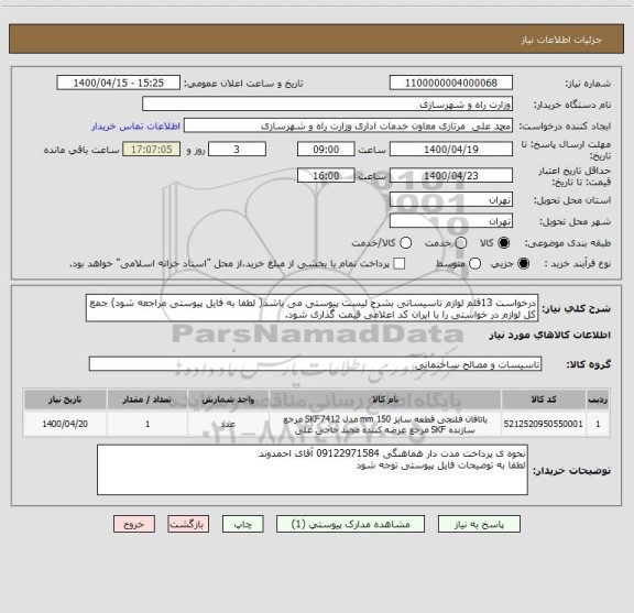 استعلام درخواست 13قلم لوازم تاسیساتی بشرح لیست پیوستی می باشد( لطفا به فایل پیوستی مراجعه شود) جمع کل لوازم در خواستی را با ایران کد اعلامی قیمت گذاری شود.