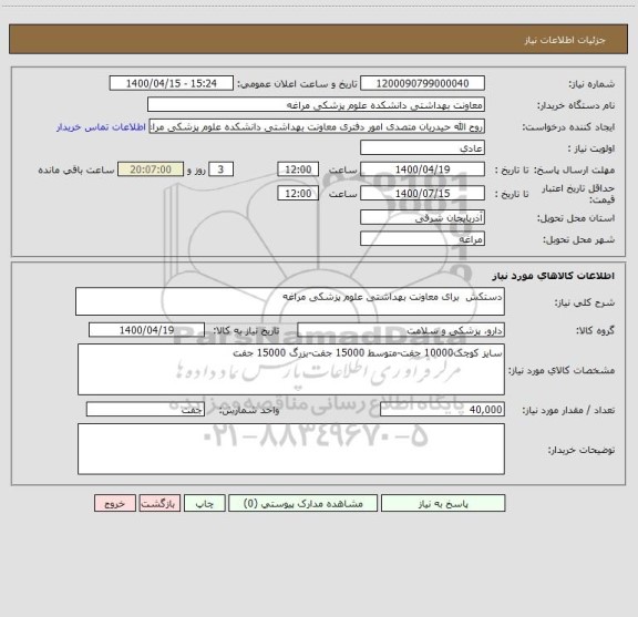 استعلام دستکش  برای معاونت بهداشتی علوم پزشکی مراغه